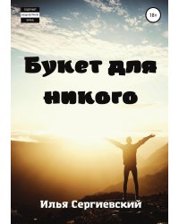 Букет для никого