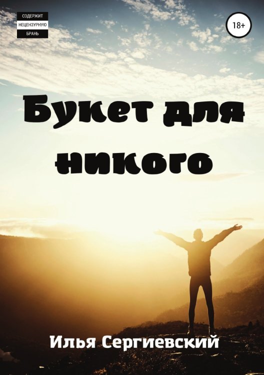 Букет для никого Обложка книги «Букет для никого» — Илья Сергиевский, ISBN 9785532933989