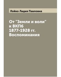 От "Земли и воли" к ВКПб 1877-1928 гг. Воспоминания