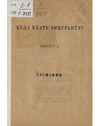 Куда ехать эмигранту? Выпуск 1. Тасмания