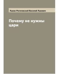 Почему не нужны цари