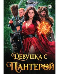 Девушка с пантерой