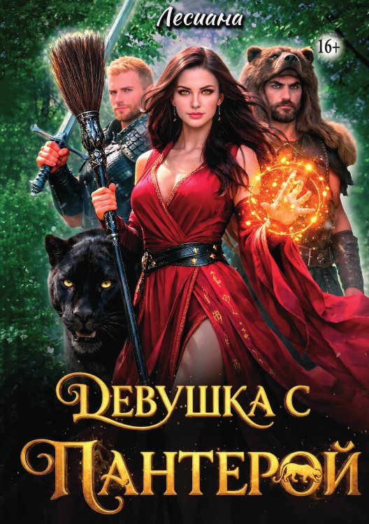 Обложка книги «Девушка с пантерой» — Лесиана, ISBN 9785521991891