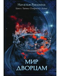 Мир дворцам