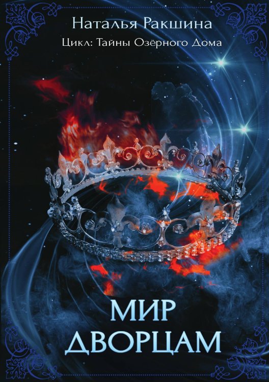 Обложка книги «Мир дворцам» — Наталья Ракшина, ISBN 9785517104045