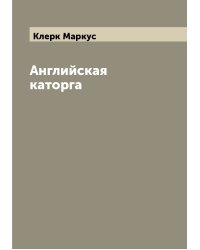 Английская каторга