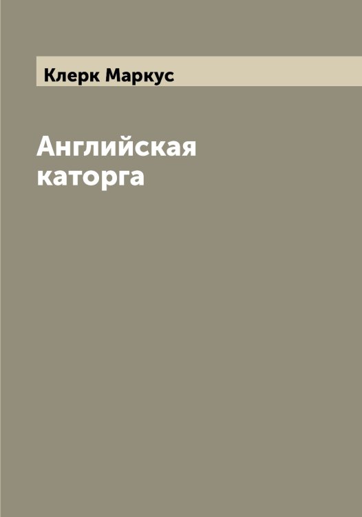 Обложка книги «Английская каторга» — Клерк Маркус, ISBN 9785519893046