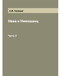 Нева и Ниеншанц