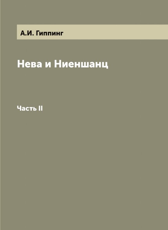 Нева и Ниеншанц