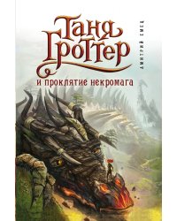 Таня Гроттер и проклятие некромага