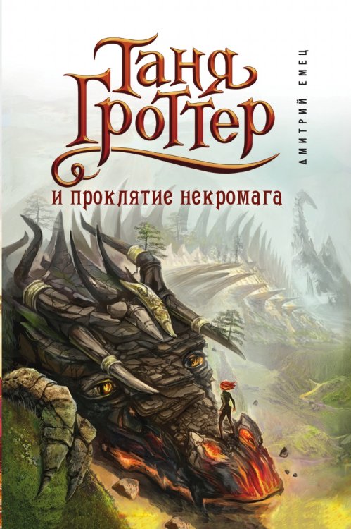 Таня Гроттер и проклятие некромага