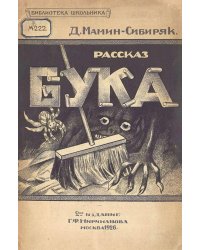 Бука. Рассказ
