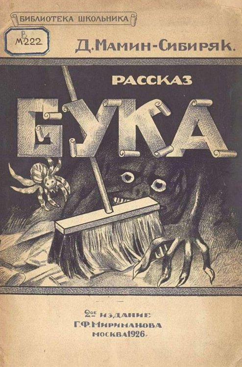 Обложка книги «Бука. Рассказ» — Мамин-Сибиряк Дмитрий Наркисович, ISBN 9785521951413