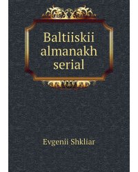Baltiiskii almanakh serial