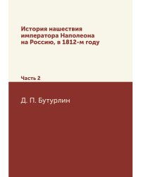 История нашествия императора Наполеона на Россию, в 1812-м году