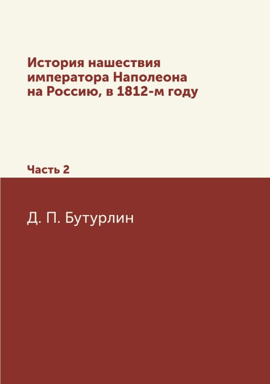 История нашествия императора Наполеона на Россию, в 1812-м году