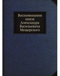 Воспоминания князя Александра Васильевича Мещерского