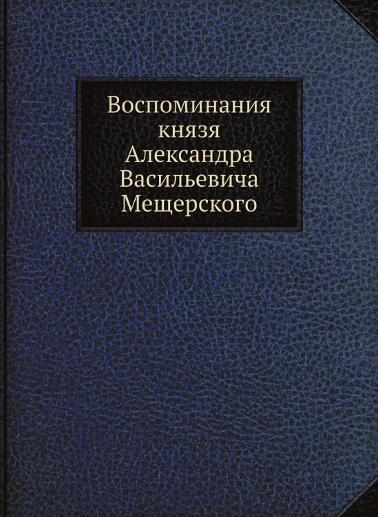 Воспоминания князя Александра Васильевича Мещерского