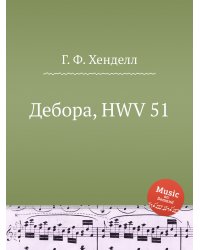 Дебора, HWV 51