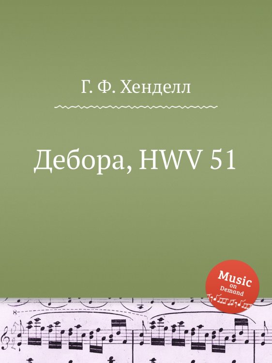 Обложка книги «Дебора, HWV 51» — Г. Ф. Гендель, ISBN 9785517750457