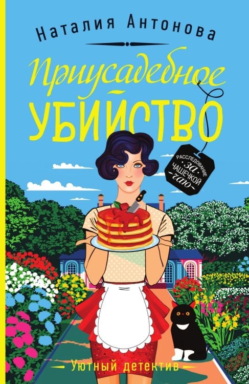 Приусадебное убийство