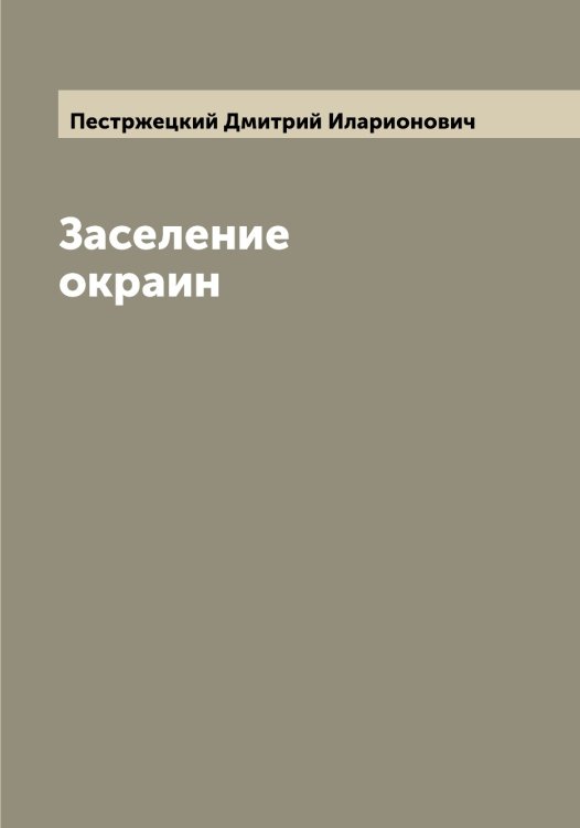 Обложка книги «Заселение окраин» — Пестржецкий Дмитрий Иларионович, ISBN 9785521278299