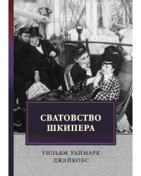 Сватовство шкипера