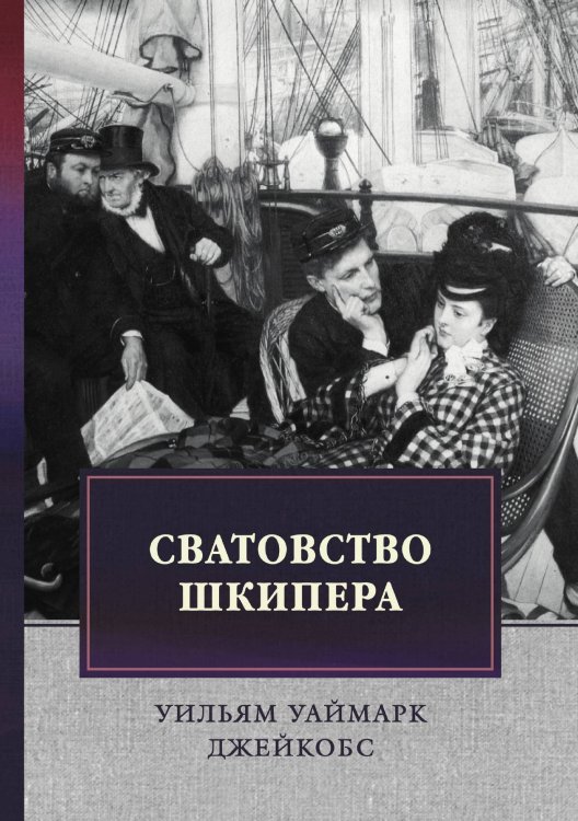 Обложка книги «Сватовство шкипера» — Уаймарк Уильям Джейкобс, ISBN 9785521744367