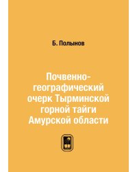 Почвенно-географический очерк Тырминской горной тайги Амурской области