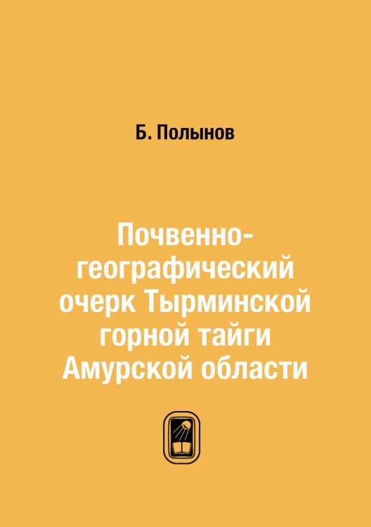 Почвенно-географический очерк Тырминской горной тайги Амурской области