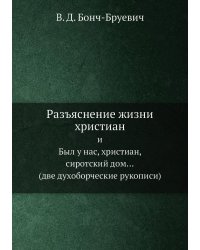 Разъяснение жизни христиан
