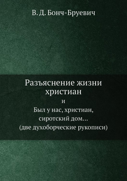 Разъяснение жизни христиан