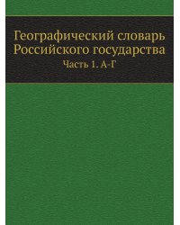 Географический словарь Российского государства