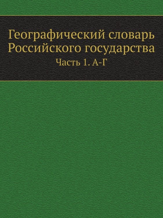Географический словарь Российского государства