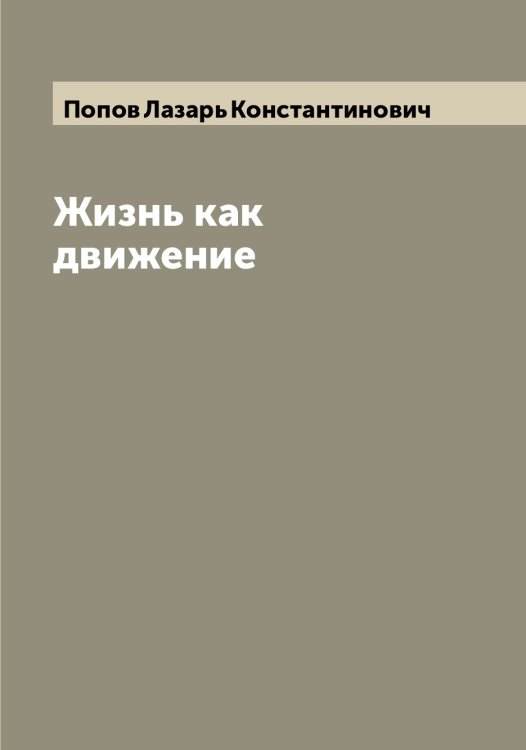Обложка книги «Жизнь как движение» — Попов Лазарь Константинович, ISBN 9785519790918