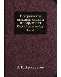 Историческое описание одежды и вооружения Российских войск: с рисунками, составленное по Высочайшему повелению
