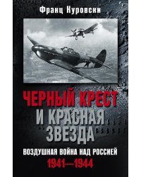 Черный крест и красная звезда