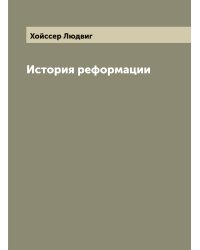 История реформации