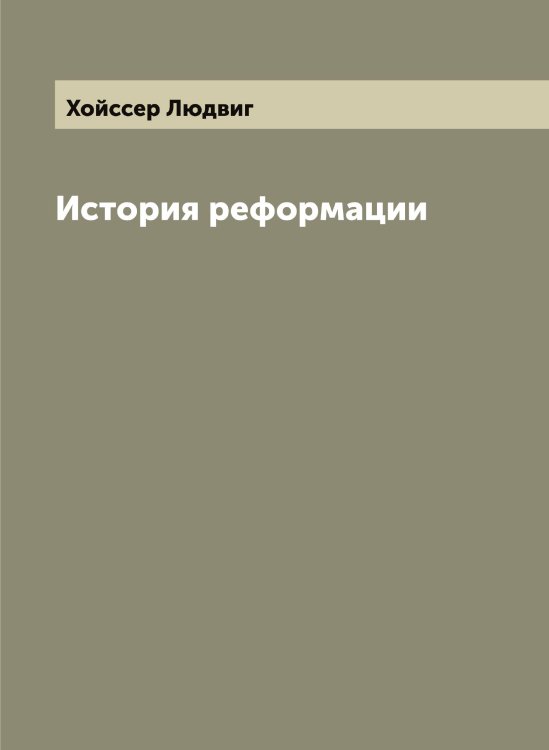 Обложка книги «История реформации» — Хойссер Людвиг, ISBN 9785521292431