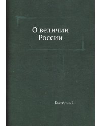 О величии России