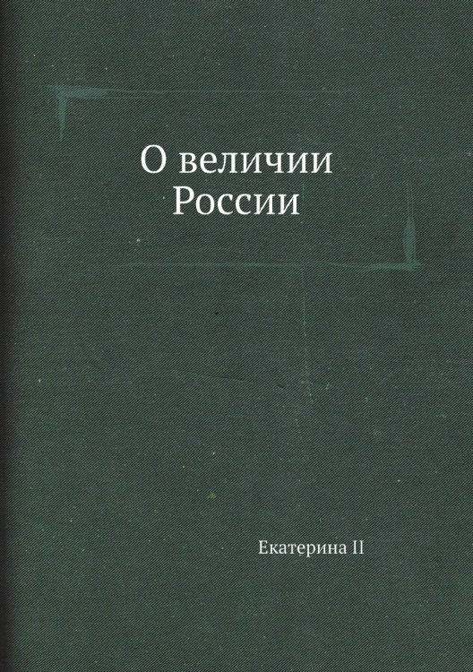 О величии России О величии России