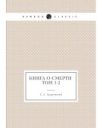 Книга о смерти. Том 1-2