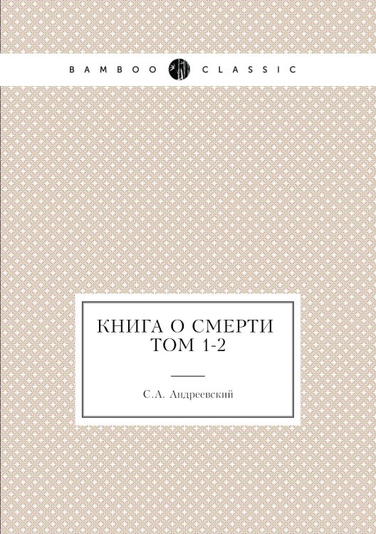 Книга о смерти. Том 1-2