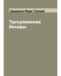 Тускуланские беседы