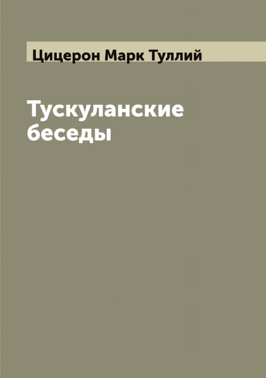Обложка книги «Тускуланские беседы» — Цицерон Марк Туллий, ISBN 9785521296194