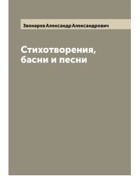 Стихотворения, басни и песни