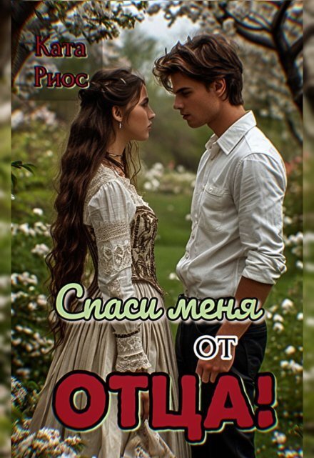 Обложка книги «Спаси меня от отца!» — Ката Риос, ISBN 9785524018410