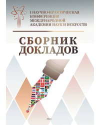 Сборник докладов.  I Научно-практическая конференция Международной академии наук и искусств