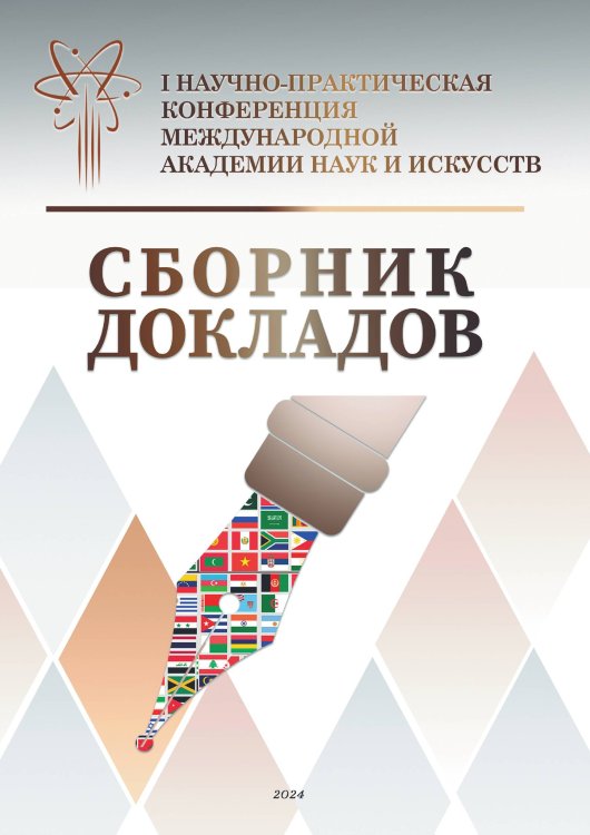 Обложка книги «Сборник докладов.  I Научно-практическая конференция Международной академии наук и искусств» — Лада Шалахманова, ISBN 9785605290445