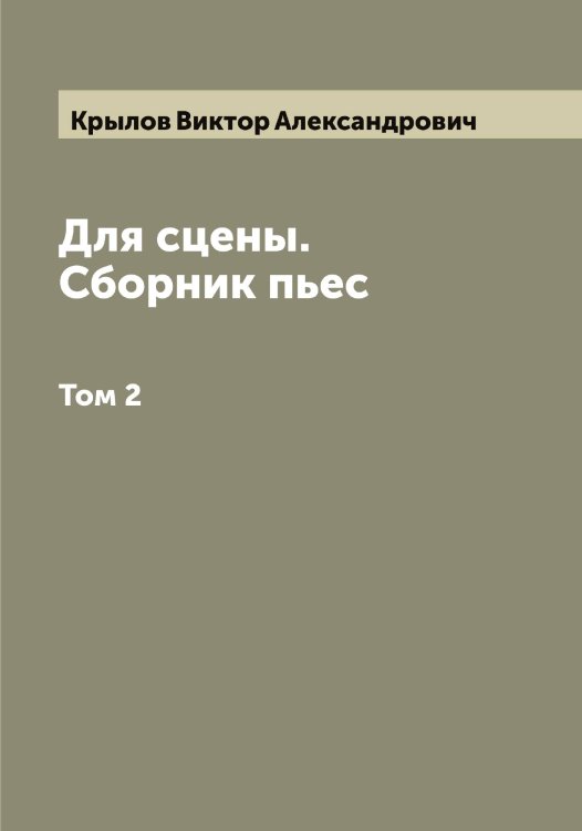 Обложка книги «Для сцены. Сборник пьес» — Крылов Виктор Александрович, ISBN 9785519913546